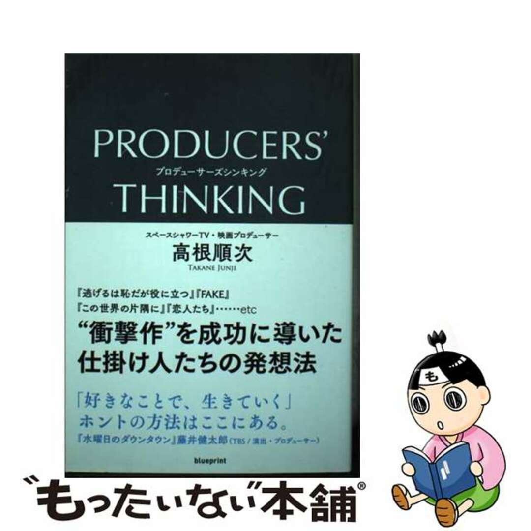 【中古】 ＰＲＯＤＵＣＥＲＳ’　ＴＨＩＮＫＩＮＧ/ｂｌｕｅｐｒｉｎｔ/高根順次 エンタメ/ホビーの本(ビジネス/経済)の商品写真