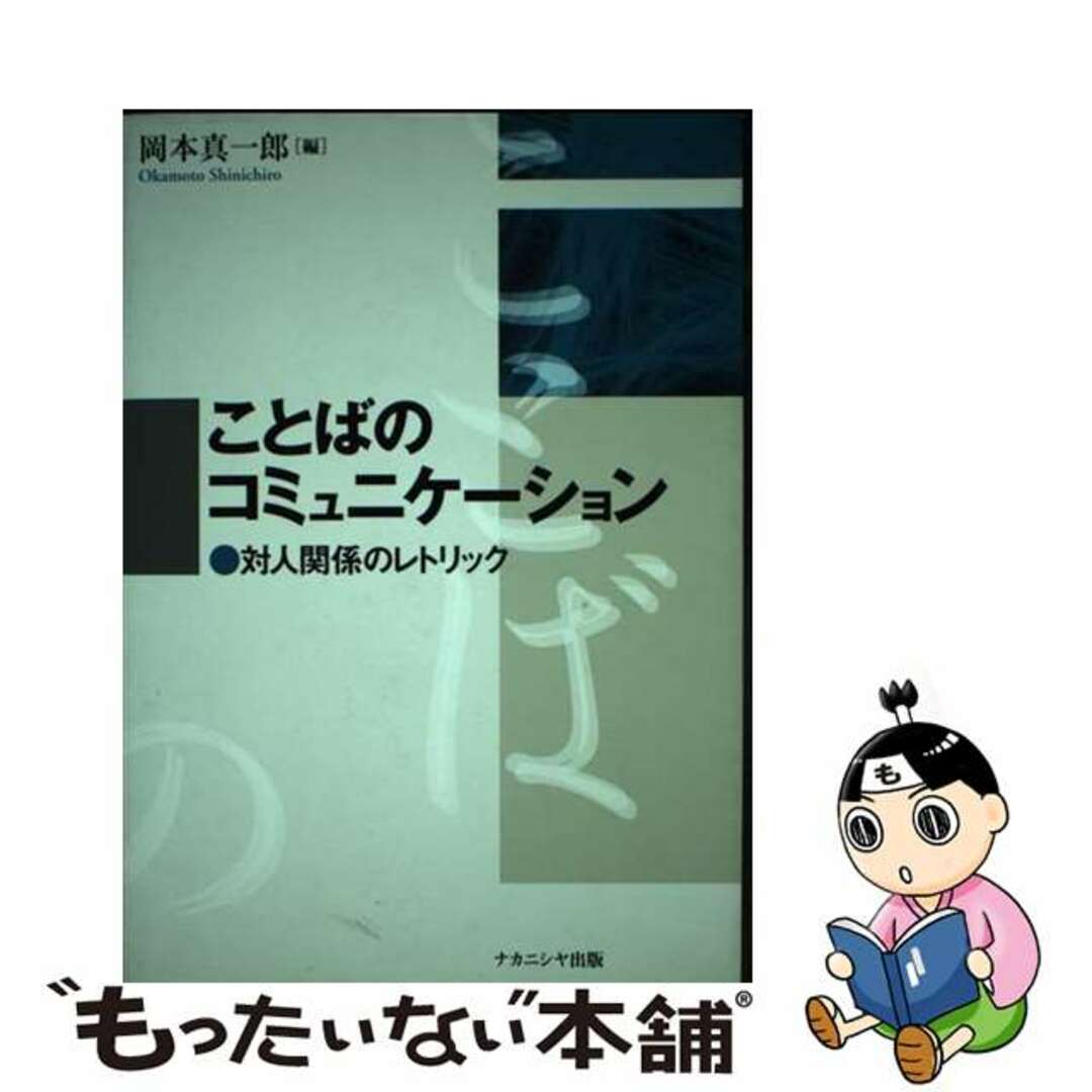 【中古】 ことばのコミュニケーション 対人関係のレトリック/ナカニシヤ出版/岡本真一郎 エンタメ/ホビーの本(人文/社会)の商品写真