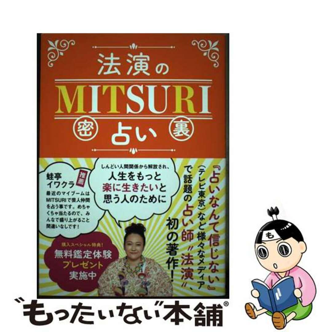 【中古】 法演のＭＩＴＳＵＲＩ占い/辰巳出版/法演 エンタメ/ホビーの本(趣味/スポーツ/実用)の商品写真