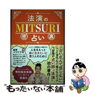 【中古】 法演のＭＩＴＳＵＲＩ占い/辰巳出版/法演(趣味/スポーツ/実用)