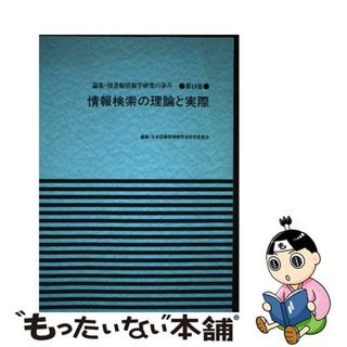 【中古】 論集・図書館情報学研究の歩み 第１９集/日外アソシエーツ/日本図書館情報学会(人文/社会)