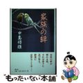 【中古】 家族の絆/叢文社/中島将雄