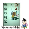 【中古】 膵臓の病気 改訂新版/保健同人社/小泉勝