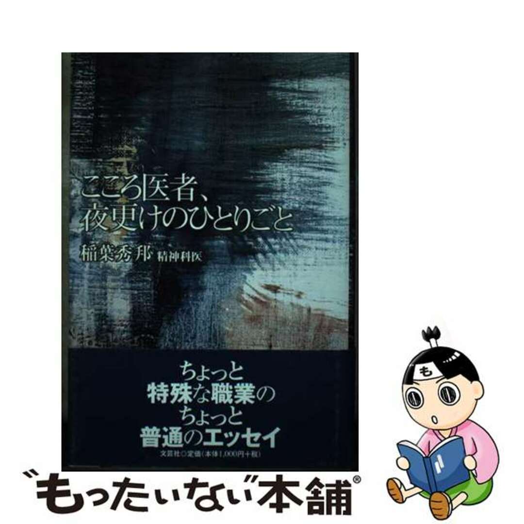 【中古】 こころ医者、夜更けのひとりごと/文芸社/稲葉秀邦 エンタメ/ホビーの本(文学/小説)の商品写真