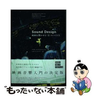 【中古】 Ｓｏｕｎｄ　Ｄｅｓｉｇｎ 映画を響かせる「音」のつくり方/フィルムアート社/デイヴィッド・ゾンネンシャイン(アート/エンタメ)