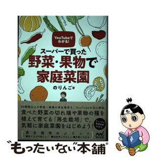 【中古】 ＹｏｕＴｕｂｅでわかる！スーパーで買った野菜・果物で家庭菜園/マイナビ出版/のりんご