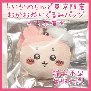 チイカワ(ちいかわ)の限定品☆色紙付き 古本屋 おかおぬいぐるみバッジ カニちゃん ちいかわ 購入特典(キャラクターグッズ)