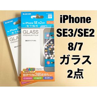 エレコム(ELECOM)の2点 iPhone SE3/SE2/8/7対応 フィルム 強化ガラス(保護フィルム)