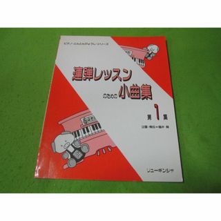 楽譜　ピアノ　連弾レッスンのための小曲集1