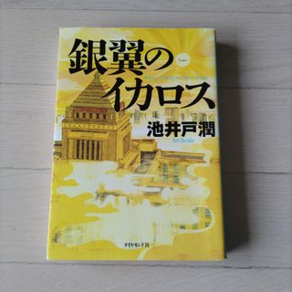 銀翼のイカロス(その他)