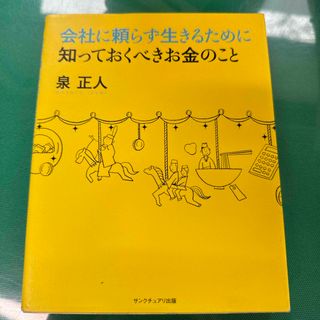 会社に頼らず生きるために知っておくべきお金のこと(その他)