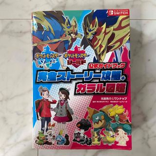 ポケットモンスターソード・シールド公式ガイドブック完全ストーリー攻略＋ガラル図鑑(アート/エンタメ)