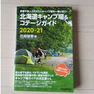 北海道キャンプ場＆コテージガイド(人文/社会)