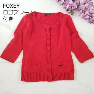 フォクシー(FOXEY)のFOXEY ロゴプレート付き 7部袖 ニットカーディガン レッド 38サイズ(カーディガン)