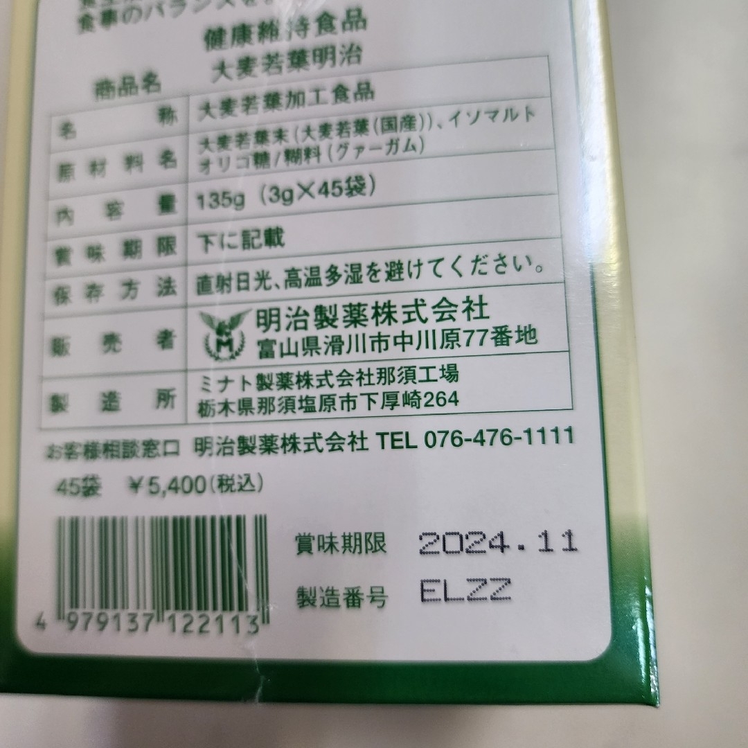 大麦若葉　青汁　健康維持食品　3g　45袋入り　オリゴ糖　明治製薬 食品/飲料/酒の健康食品(青汁/ケール加工食品)の商品写真