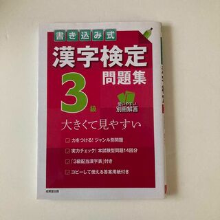 ⭐書き込み式漢字検定3級問題集(その他)