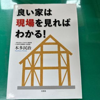 良い家は現場を見ればわかる！(科学/技術)