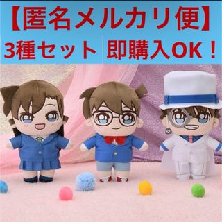 SEGA - 名探偵コナンKIRAMUCCHIぬいぐるみ　3種まとめ売りセット　タグ付き