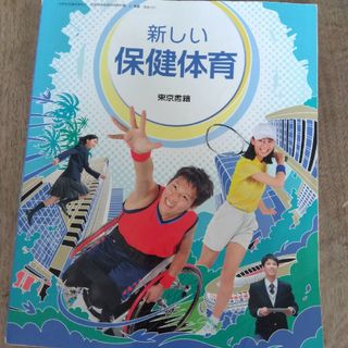 トウキョウショセキ(東京書籍)の中学保健体育教科書(語学/参考書)