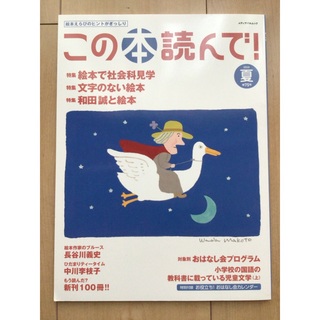 この本読んで！75号（2020夏 ） 和田誠(絵本/児童書)