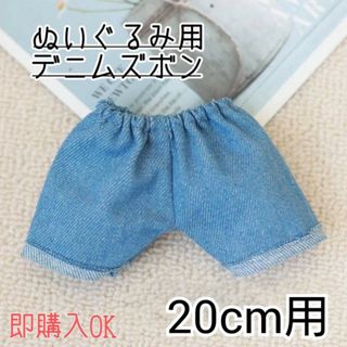 ぬい服　ぬいぐるみ用　デニム　ズボン　パンツ　20㎝　ドール用　着せ替え　推し活