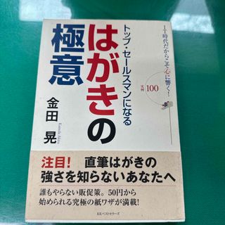 トップ・セ－ルスマンになるはがきの極意(ビジネス/経済)