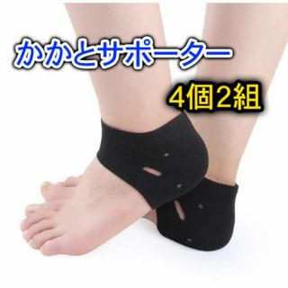 かかと サポーター フリーサイズ ソックス 2セット 4個 防水 衝撃緩和(トレーニング用品)