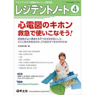 レジデントノート 2021年4月 Vol.23 No.1 心電図のキホン 救急で使いこなそう! ?研修医がよく遭遇する7つの主訴を前にして、どこに焦点を絞るのか、どう対応すべきかがわかる!(語学/参考書)