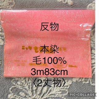 【新品】反物　着物用　生地　ピンク　本染　毛100%(生地/糸)