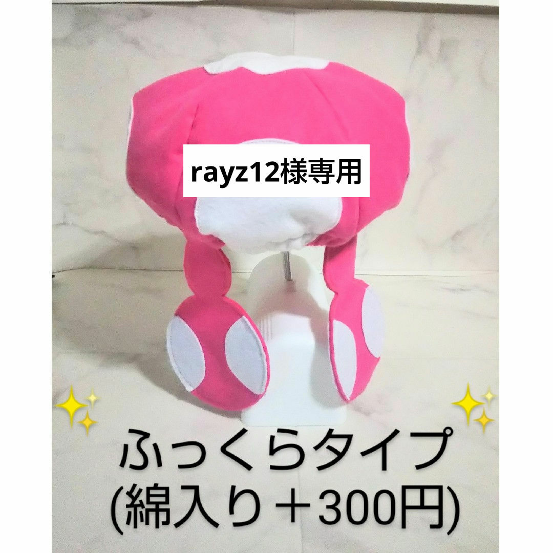 [rayz12様専用]なりきりキノピコちゃん帽子 USJ[ハンドメイド] エンタメ/ホビーのコスプレ(衣装)の商品写真