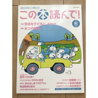 この本読んで！76号（2020秋 ） ネコ(絵本/児童書)