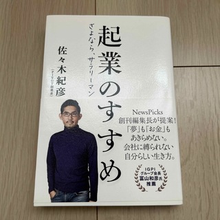 起業のすすめ　さよなら、サラリーマン(ビジネス/経済)