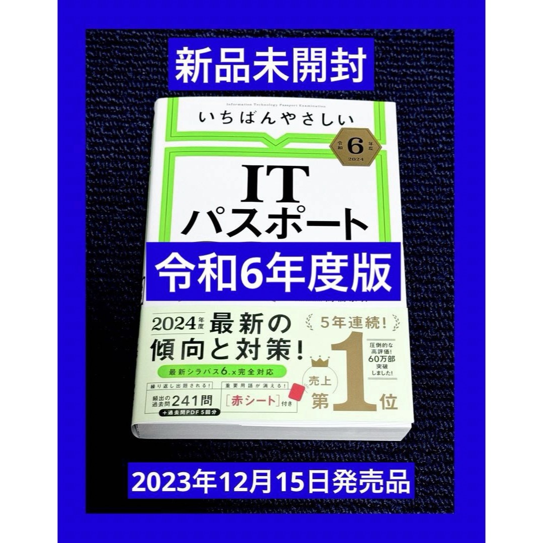 新品　いちばんやさしいＩＴパスポート絶対合格の教科書＋出る順問題集 令和6年度 エンタメ/ホビーの本(語学/参考書)の商品写真