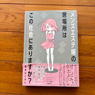 メンズエステ嬢の居場所はこの社会にありますか？(その他)