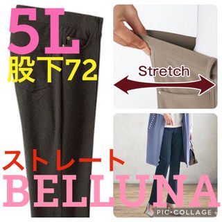 ベルーナ(Belluna)の●新品タグ付●ベルーナ●高品質●ストレートパンツ●ブラウン●5Lサイズ股下72(スキニーパンツ)