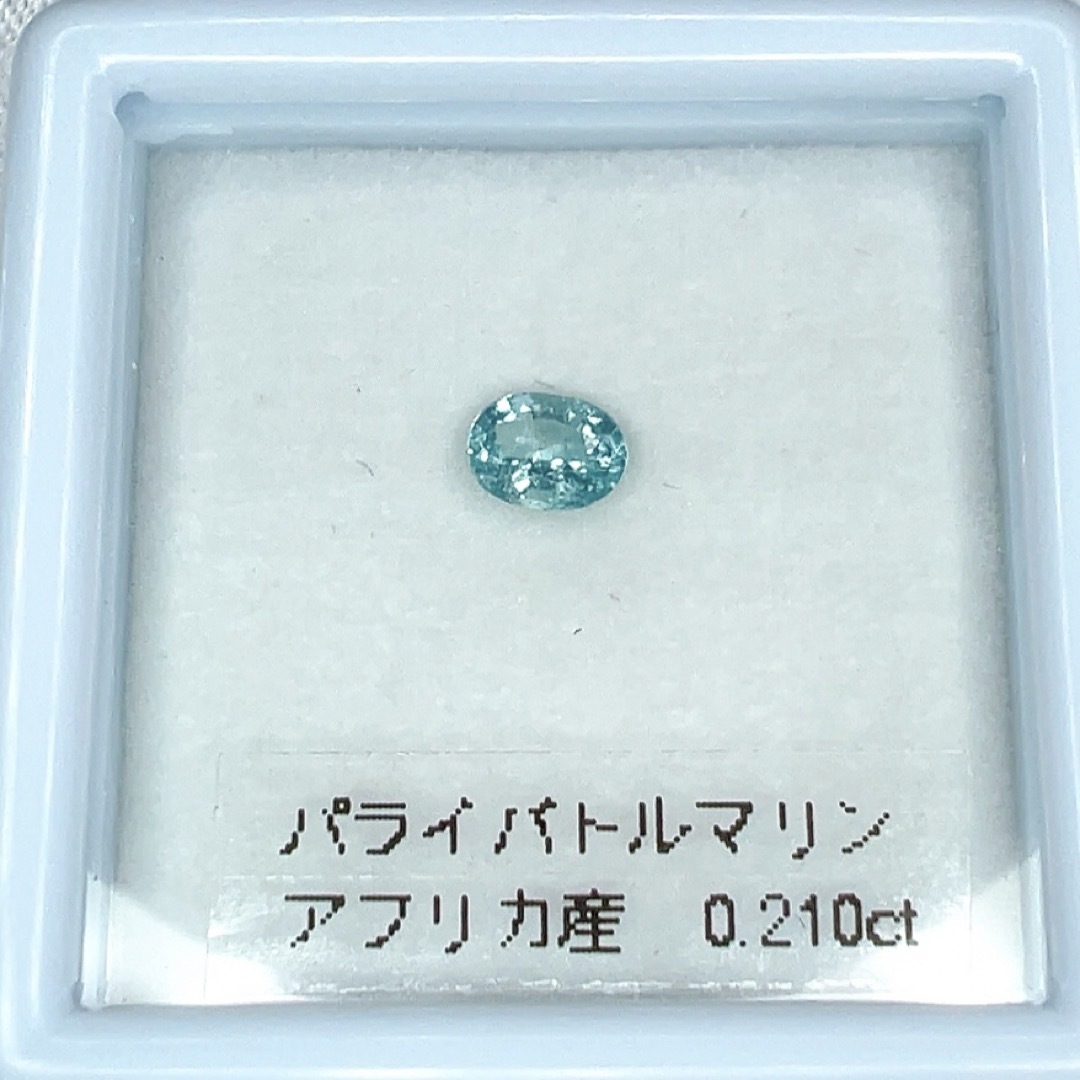 アフリカ産パライバトルマリン0.210ct レディースのアクセサリー(その他)の商品写真