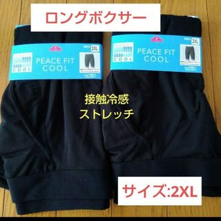 イオン(AEON)の【AEON】ピースフィット　接触冷感！ストレッチロングボクサー2枚/2XL(ボクサーパンツ)