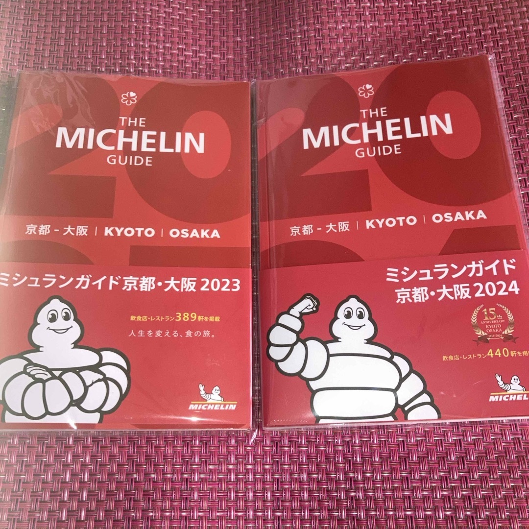 ミシュランガイド京都・大阪 2023年版  【最新版】2024年版  2冊セット エンタメ/ホビーの本(料理/グルメ)の商品写真