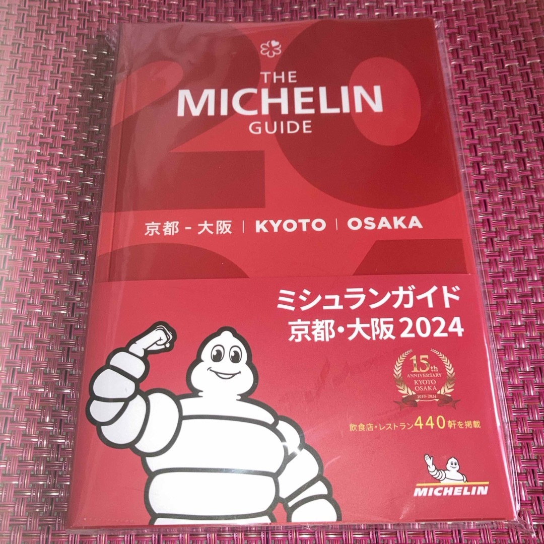 ミシュランガイド京都・大阪 2023年版  【最新版】2024年版  2冊セット エンタメ/ホビーの本(料理/グルメ)の商品写真