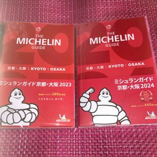 ミシュランガイド京都・大阪 2023年版  【最新版】2024年版  2冊セット