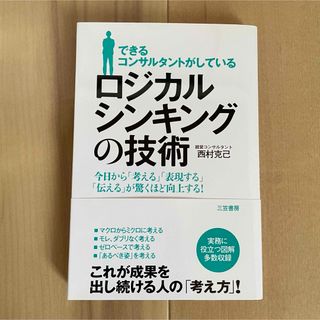 できるコンサルタントがしているロジカルシンキングの技術(ビジネス/経済)