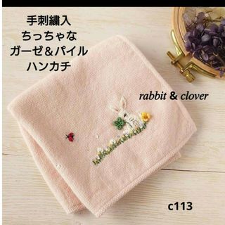 【完売】手刺繍入ちっちゃな タオルハンカチ【うさことよつ葉】(ハンカチ/バンダナ)