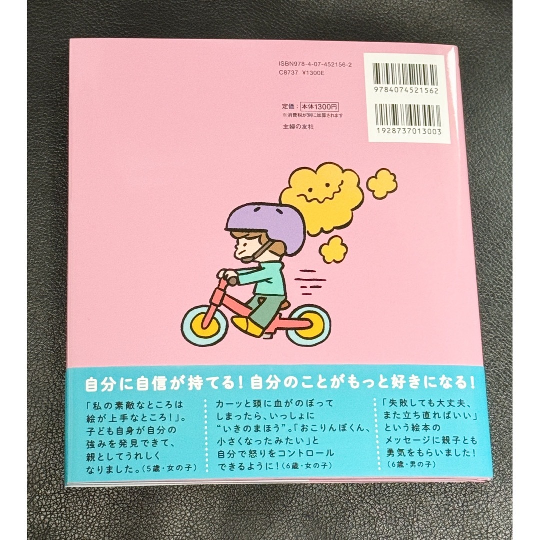 主婦の友社(シュフノトモシャ)の新品未開封　〜きみのこころをつよくするえほん〜 エンタメ/ホビーの本(住まい/暮らし/子育て)の商品写真