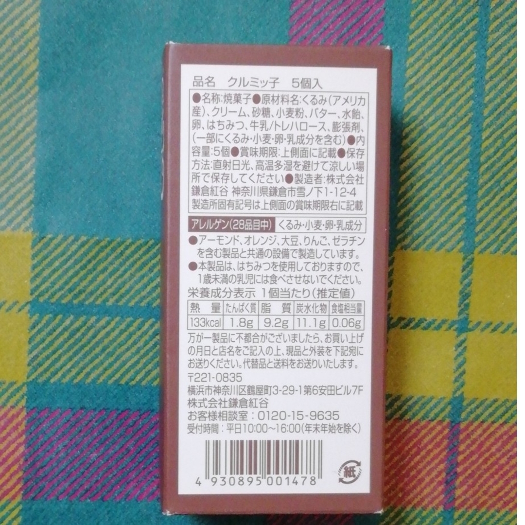 クルミッ子　2箱(10個)☆賞味期限 2024年5月20日　鎌倉紅谷　くるみっこ 食品/飲料/酒の食品(菓子/デザート)の商品写真