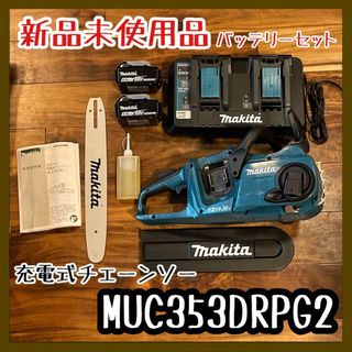 マキタ(Makita)の新品 36v 充電式チェーンソー バッテリー2個セット MUC353DRPG2(工具/メンテナンス)