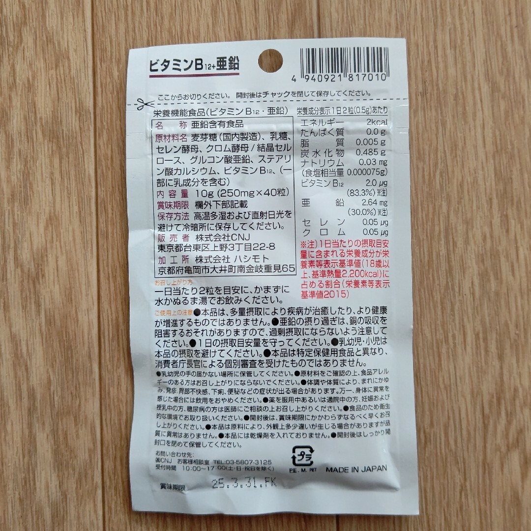 ビタミンB12＋亜鉛 サプリメント 1袋 日本製 食品/飲料/酒の健康食品(その他)の商品写真