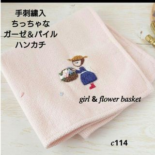 【完売】手刺繍入ちっちゃな タオルハンカチ【女の子とフラワーバスケット】(ハンカチ/バンダナ)