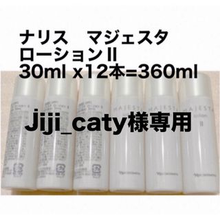 ナリス マジェスタ ローションⅡ 30ml＊12本(化粧水/ローション)