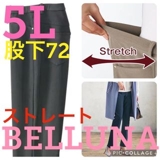 ベルーナ(Belluna)の●新品タグ付き●ベルーナ●高品質●ストレートパンツ●ブラック●5Lサイズ股下72(カジュアルパンツ)