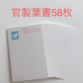 官製葉書58枚(使用済み切手/官製はがき)